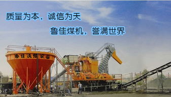 山東魯佳選煤設(shè)備 專業(yè)生產(chǎn)成套移動(dòng)式洗煤設(shè)備的行業(yè)先鋒